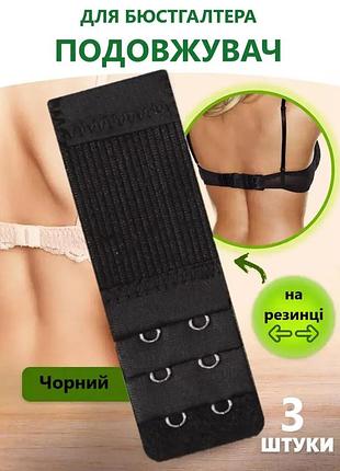 Удлинитель для бюстгальтера 6 крючков с резинкой: черный комплект 3 шт.