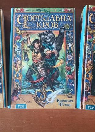 Трилогия "черное сердце", "черная кровь", "черная смерть"