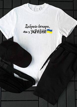 Мужской комплект 2в1 добрый вечер, мы из украины n3 (футболка + шорты) s