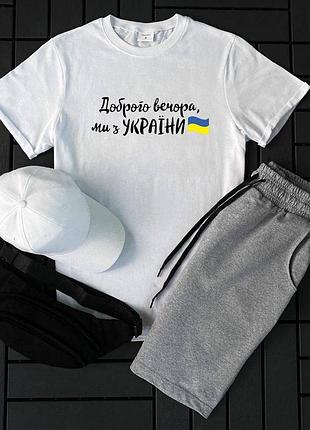 Мужской комплект 3в1 добрый вечер, мы из украины n4 (футболка + шорты + кепка) s