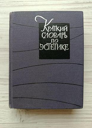 Краткий словарь по эстетике 1964г