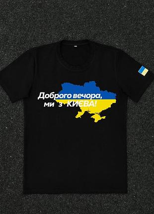 Мужская футболка черная с принтом "добрый вечер мы из киева" s