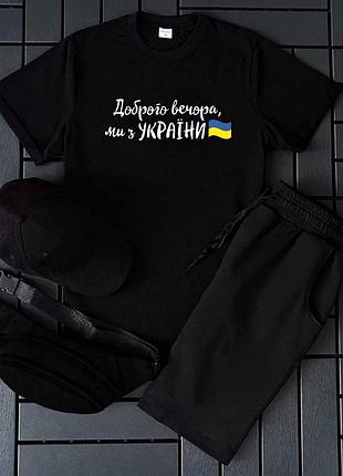Мужской комплект 3в1 добрый вечер, мы из украины n1 (футболка + шорты + кепка) s