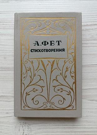 А.фет. стихотворения