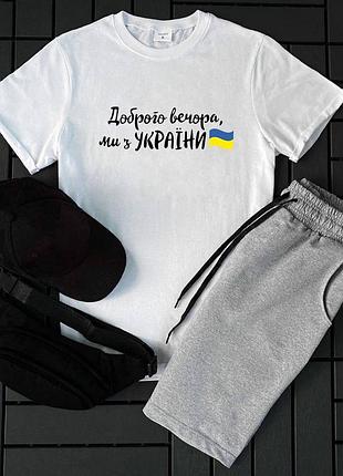 Мужской комплект 2в1 добрый вечер, мы из украины n2 (футболка + шорты) s
