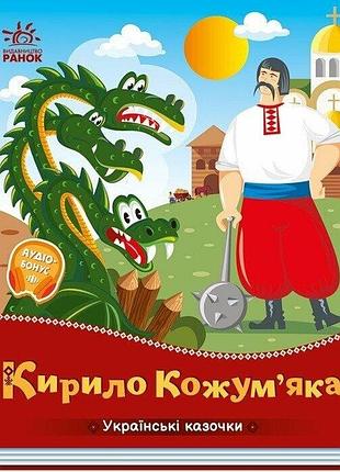 Українські казочки. кирило кожум’яка