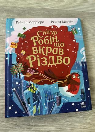 Книга снігур робін що вкрав різдво