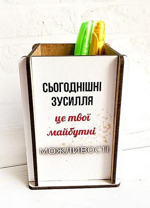 Стакан для карандашей сегодняшние усилия будущие возможности (принт 014)