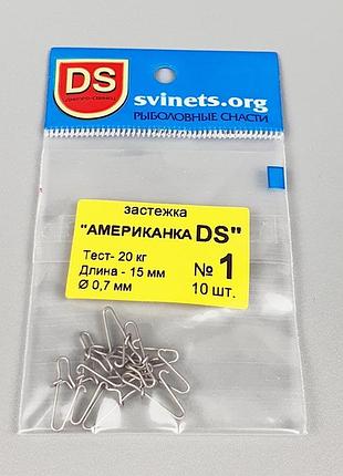 Застібка ds "американка" №3 (10 шт.)