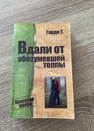 Гарді томас «подалі від шаленої юрми»/ російською мовою, мʼяка палітурка, 2015 року
