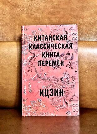 | китайская классическая книга перемен | ицзин | ю.к. щуцкий |