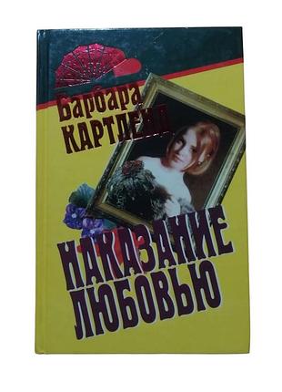 Барбара картленд. наказание любовью