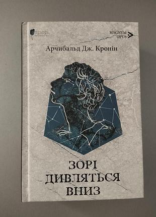 Книга ''зори смотрят вниз'' арчибальд джозеф кронин