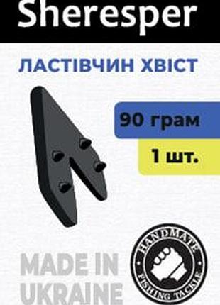 Ласточкин хвост sheresper 90 г (1 шт.)