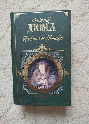 Александр дюма графиня де монсоро
