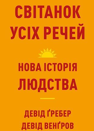 Світанок усіх речей. нова історія людства дэвид венгроу, дэвид гребер