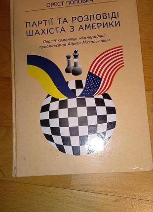 Книга партії та розповіді шахіста з америки