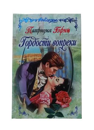 Книга патриция гэфни
