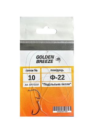 Поводок golden breeze двойной фидерный ф-22 (подольская петля) №10, леска 0,22мм (1шт\уп)