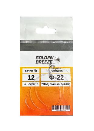 Поводок golden breeze двойной фидерный ф-22 (подольская петля) №12, леска 0,22мм (1шт\уп)