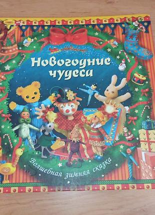 Новорічні дива. зимова казка. дугалд стір. дитяча новорічна книга. різдвяна книга