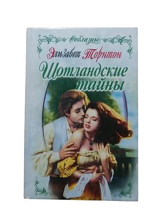 Книга элизабет торнтон