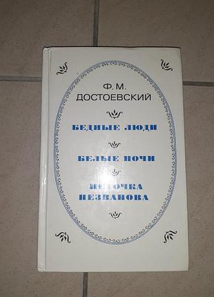 Книга ф.м.достоевский "бедные люди ", "белые ночи" , "неточка незванова".