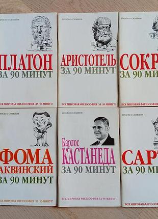 Серія: вся мировая философия за 90 минут. просто о сложном - 6 книг: сартр, кастанеда, платон та ін.