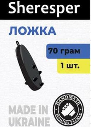 Грузило "ложка" sheresper 130г (1шт)