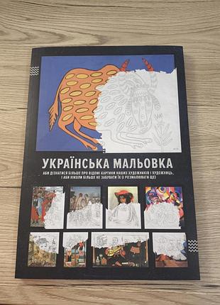 Украинская мальовка