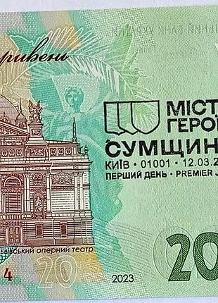 Місто-героїв сумщина" 20 грн нбу