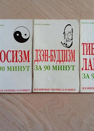 Серія: вся мировая эзотерика за 90 минут. просто о сложном - 3 книги: даосизм та ін