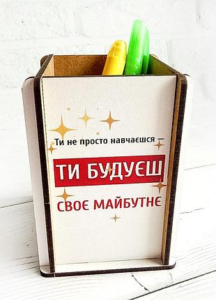 Стакан для олівців ти будуєш майбутнє (принт 023)