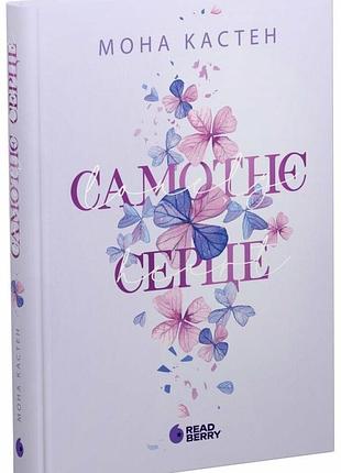 «самотнє серце», «крихке серце» мона кастен (дві частини)