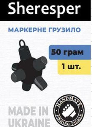 Маркерне грузило sheresper 50 г (1 шт.)