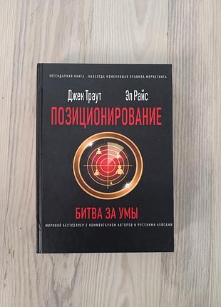 Джек траут, ел райс. позиціювання: битва за  розум.