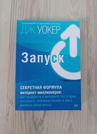 Дж. уокер, запуск : секретная формула интернет-миллионеров. как продавать в интернете что угодно, построить бизнес и жизнь мечты.