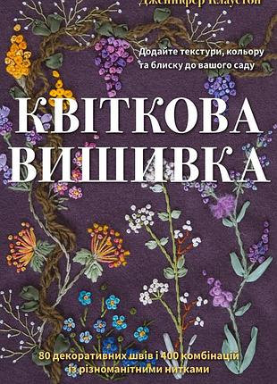 Квіткова вишивка. 80 декоративних швів і 400 комбінацій із різноманітними нитками