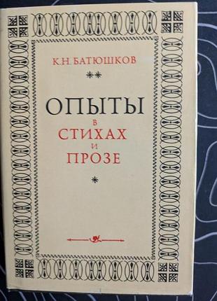 К. н. батюшков опыты в стихах и прозе литературные памятники наука 1977 год