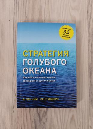Стратегия голубого океана: как найти или создать рынок свободный от других игроков. в. чан ким, ренет моборн.