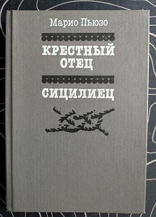 Марио пьюзо крестный отец сицилиец политическая литература 1990 год