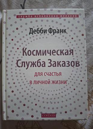 Космическая служба заказов для счастья и личной жизни дебби репортер