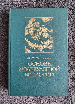 Калинин ф.л. основы молекулярной биологии.