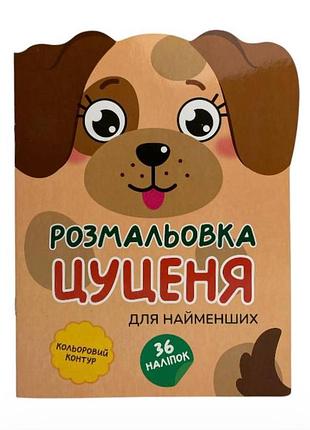 Книжка-розмальовка. кумедні звірятка (16)рюкзачок - 4 видам