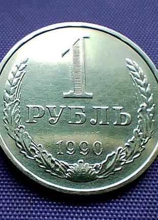 1 рубль 1990 року, напис на гурті до реверсу