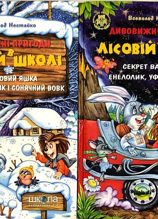 Лот 2 книги о лесной школе