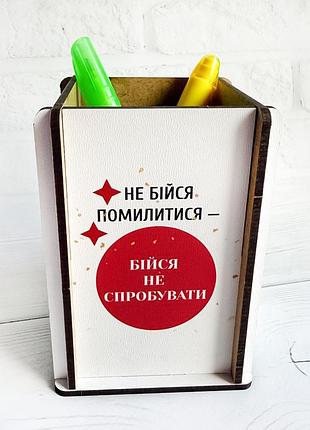 Стакан мотиватор для карандашей не бойся ошибаться (принт 017)