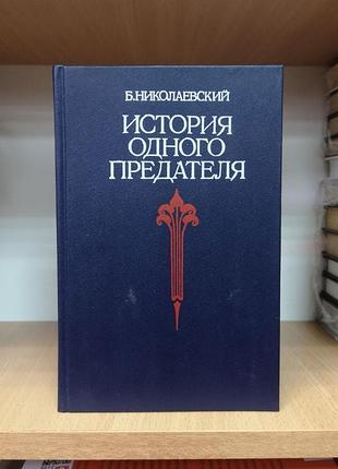 Борис ніколаївський "історія одного предача. євно-азеф, вулкани та поліція"