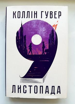 "9 листопада" коллін гувер