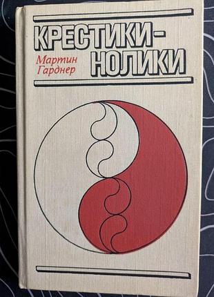 Мартін гарднер хрестики-нулики світ 1988 рік